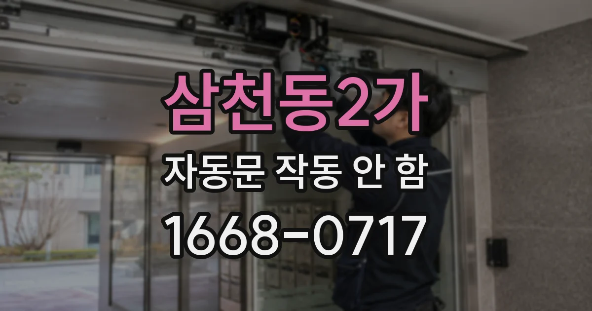 삼천동2가 자동문 작동 안 함