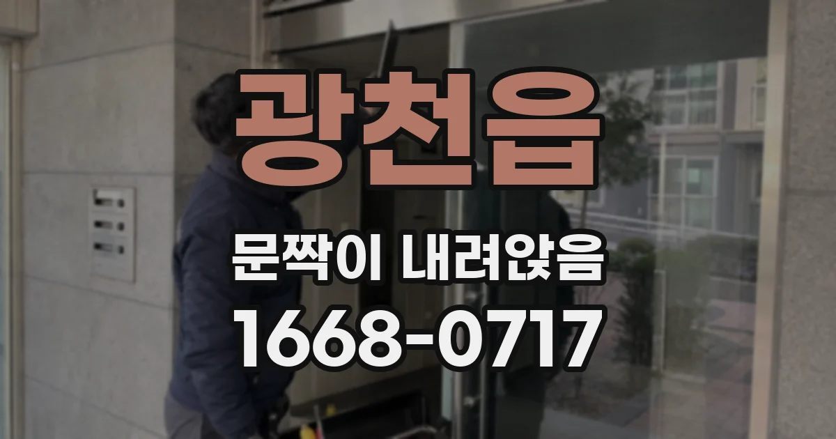 광천읍 문짝이 내려앉음