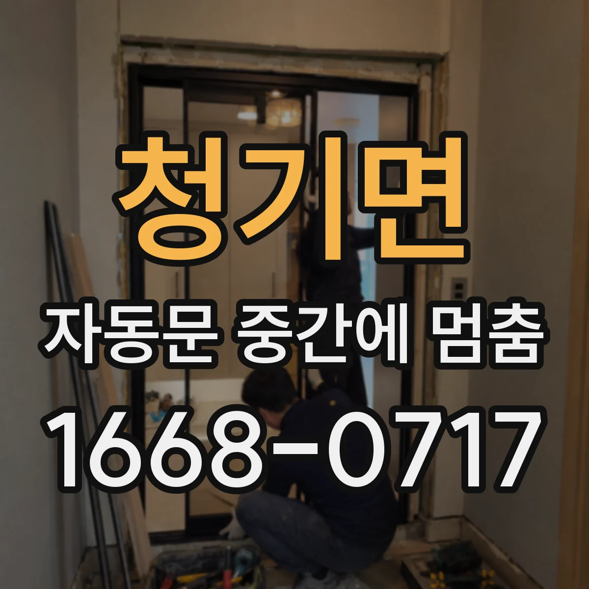 청기면 자동문 중간에 멈춤