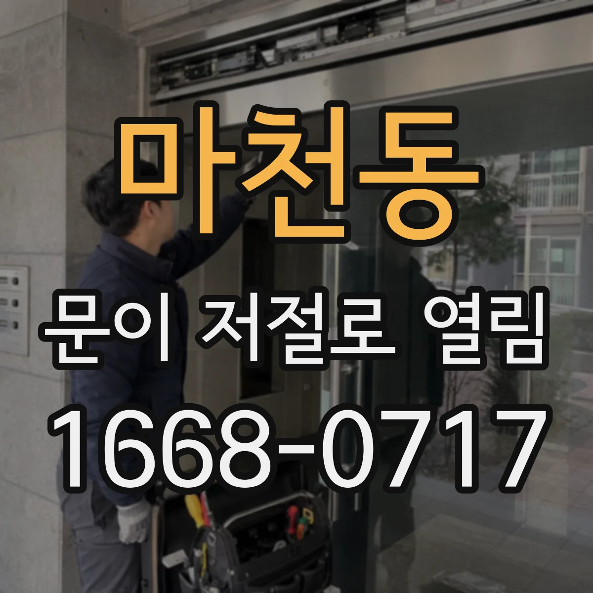 마천동 문이 저절로 열림