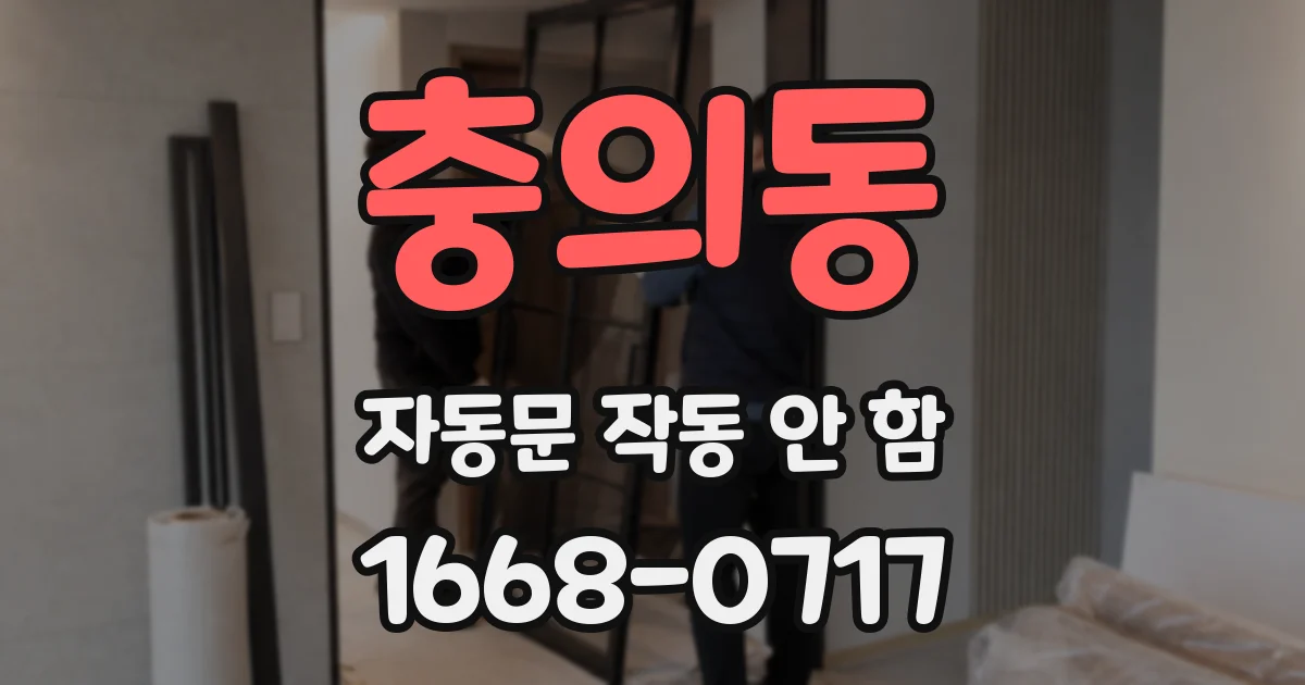 충의동 자동문 작동 안 함