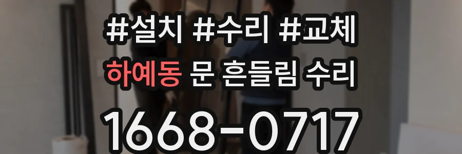 하예동 문 흔들림 수리