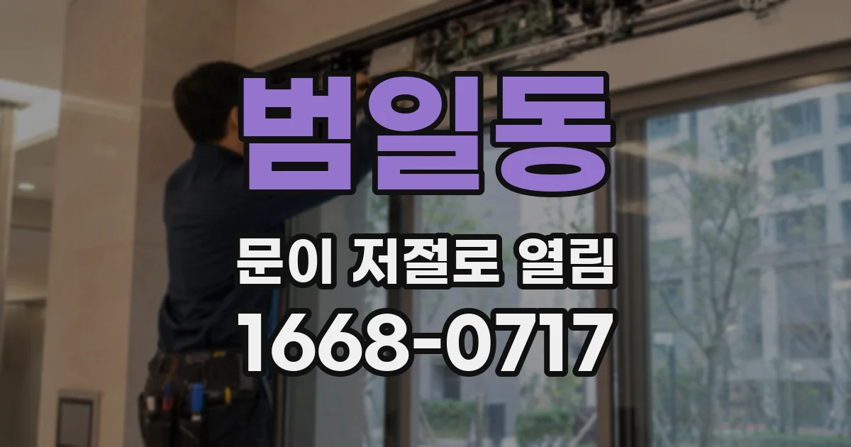 범일동 문이 저절로 열림