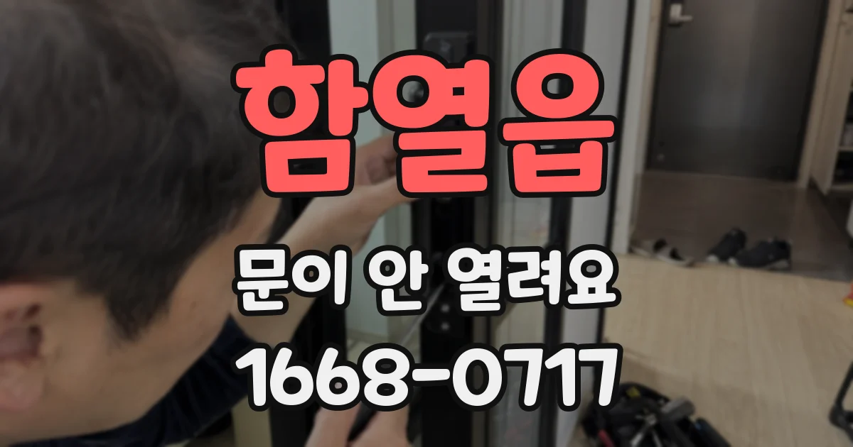 함열읍 문이 안 열려요