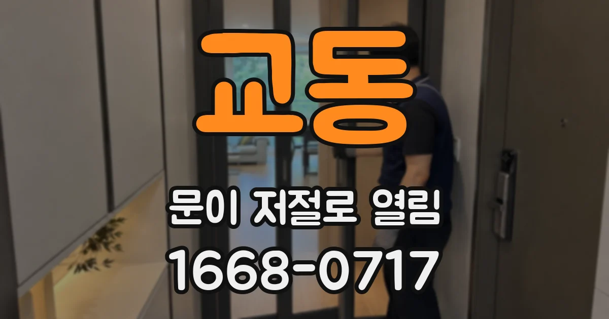 교동 문이 저절로 열림