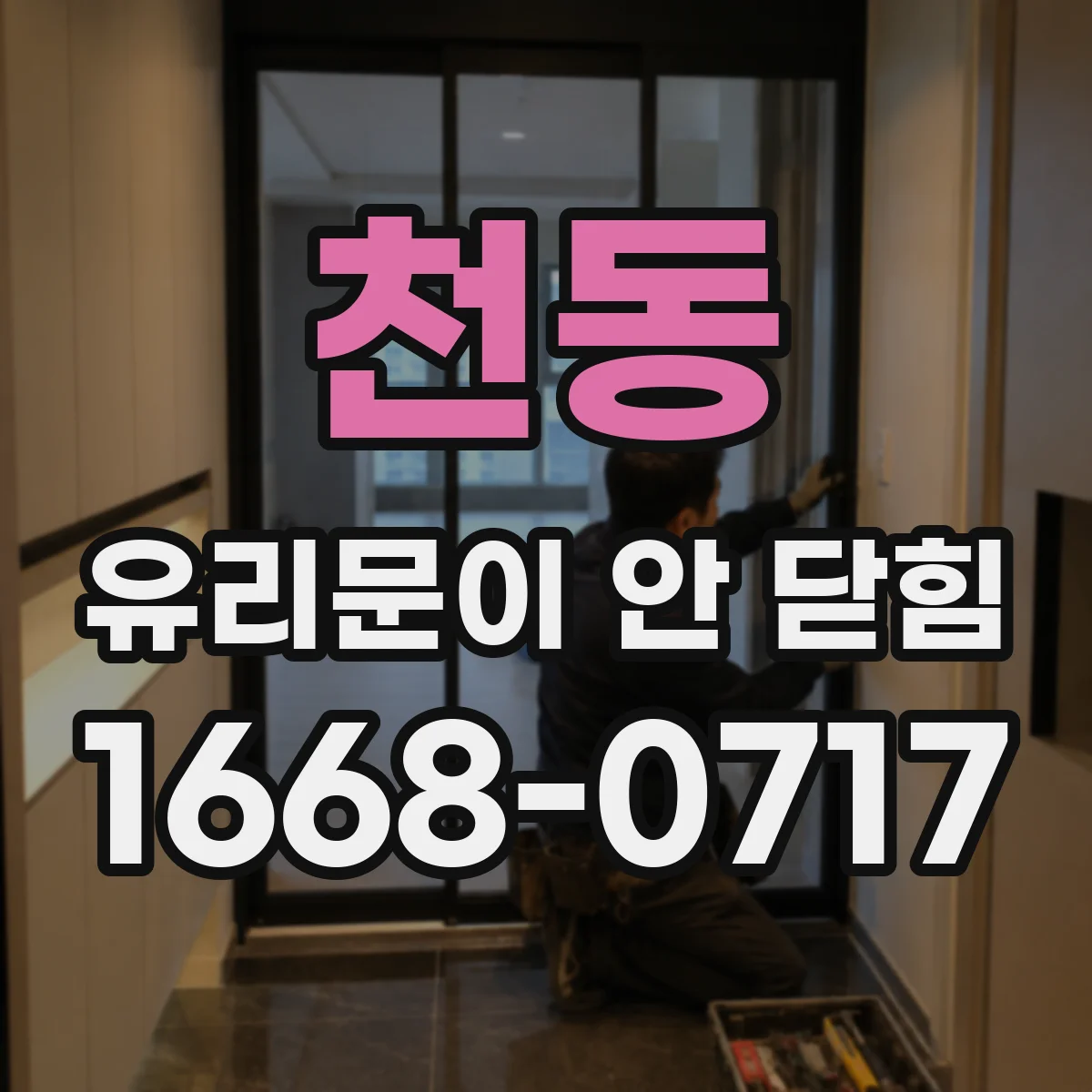 천동 유리문이 안 닫힘