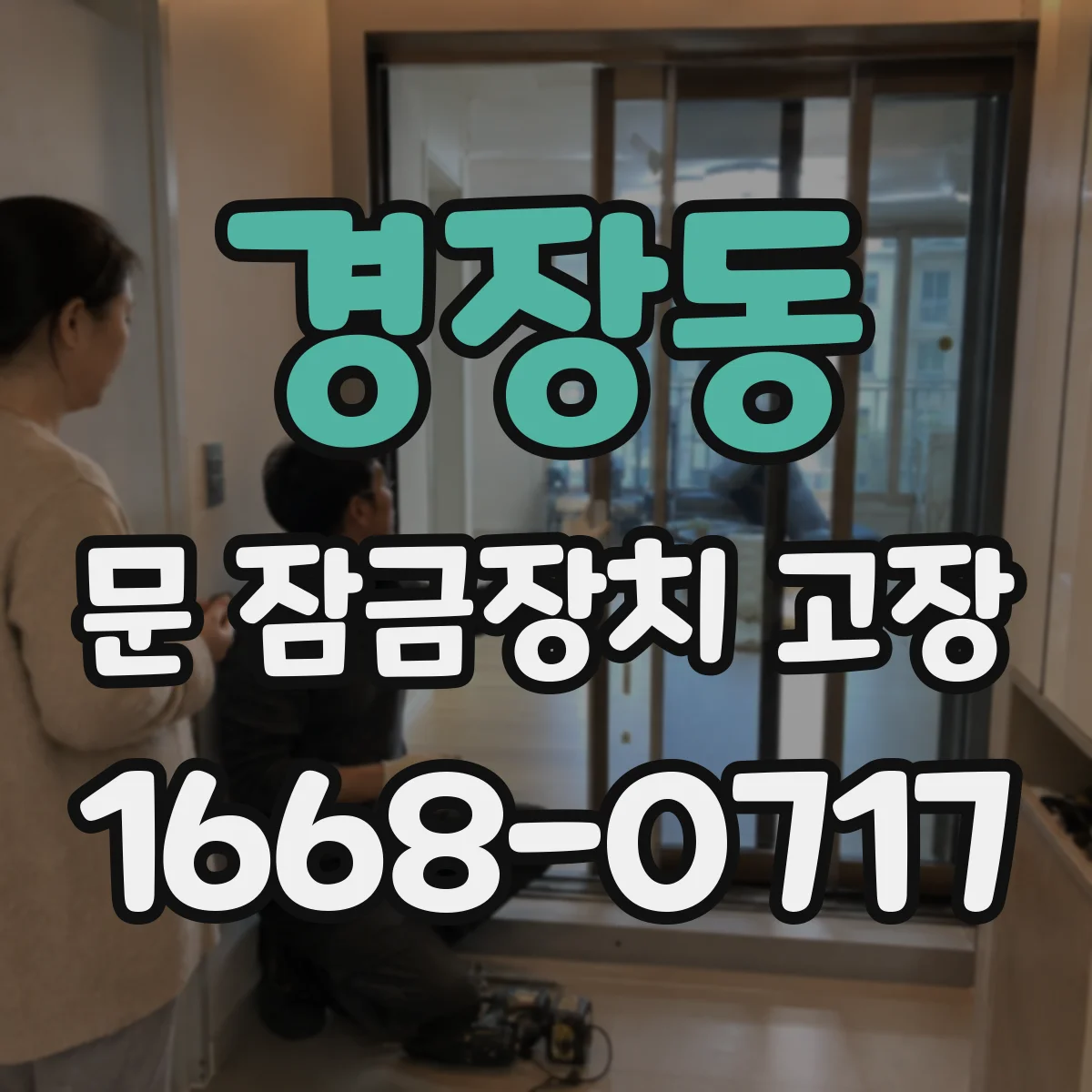 경장동 문 잠금장치 고장