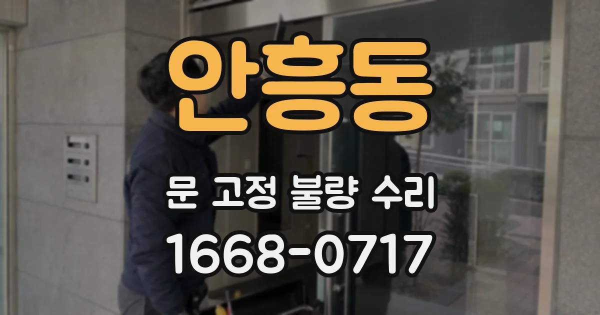안흥동 문 고정 불량 수리