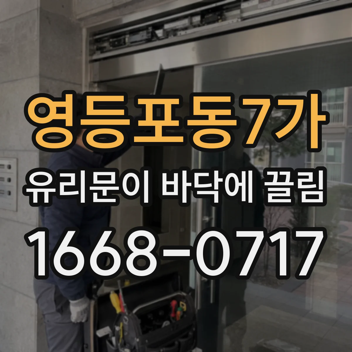 영등포동7가 유리문이 바닥에 끌림