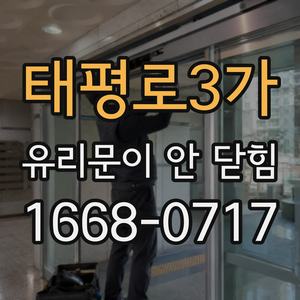 태평로3가 유리문이 안 닫힘