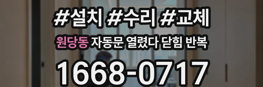 원당동 자동문 열렸다 닫힘 반복 증상은 문이 열렸다가 바로 다시 닫히거나, 멈춘 뒤 다시 작동하는 식으로 나타납니다.