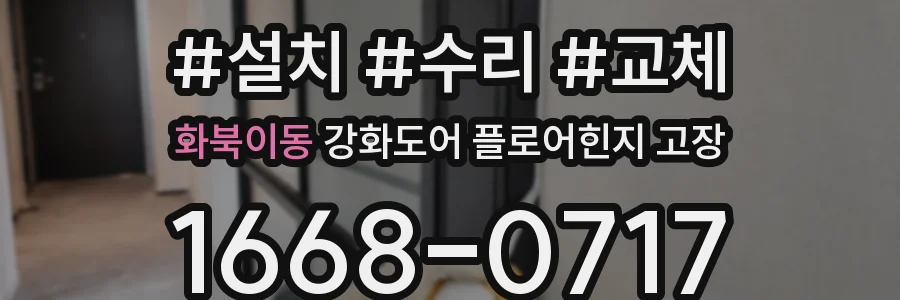 화북이동 강화도어 플로어힌지 고장