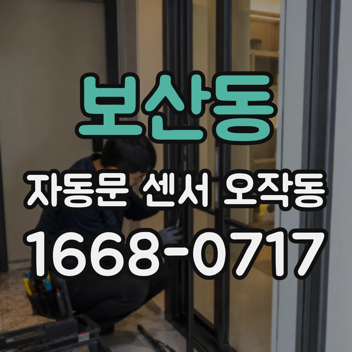 보산동 자동문 센서 오작동