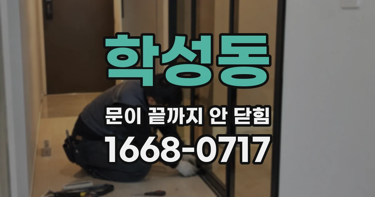 학성동 문이 끝까지 안 닫힘