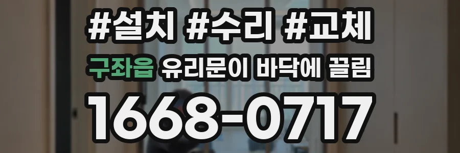 구좌읍 유리문이 바닥에 끌림