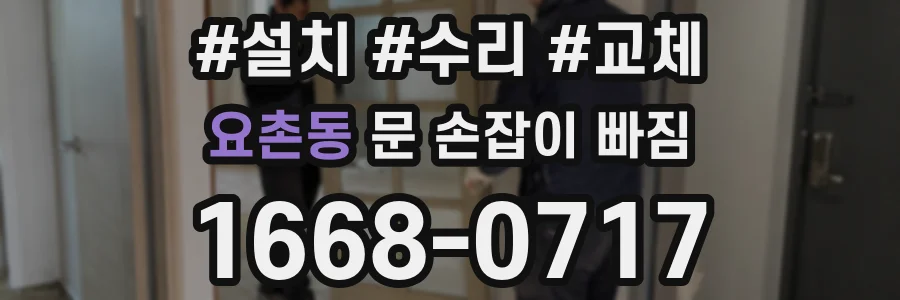 요촌동 문 손잡이 빠짐