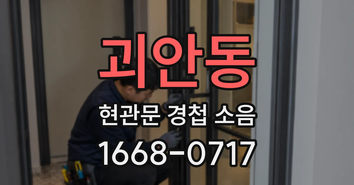 괴안동 현관문 경첩 소음
