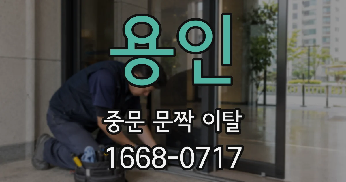용인 중문 문짝 이탈