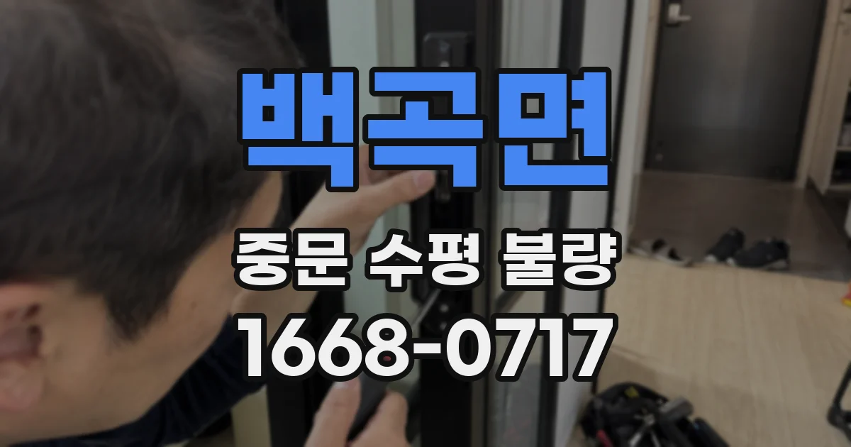 백곡면 중문 수평 불량