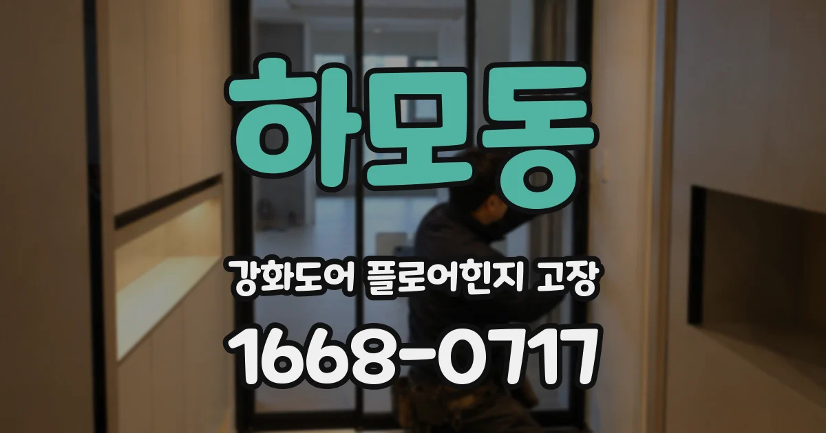 하모동 강화도어 플로어힌지 고장