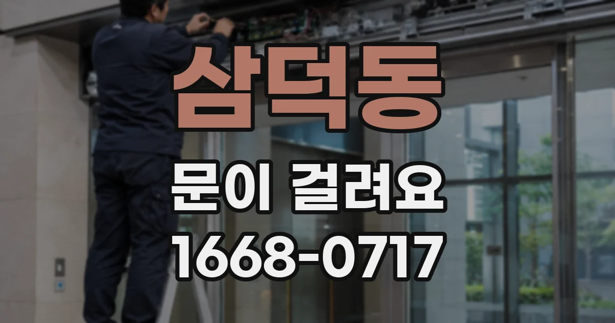 삼덕동 문이 걸려요