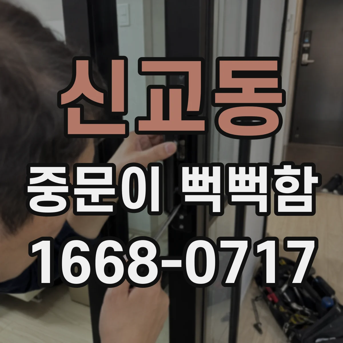 신교동 중문이 뻑뻑함