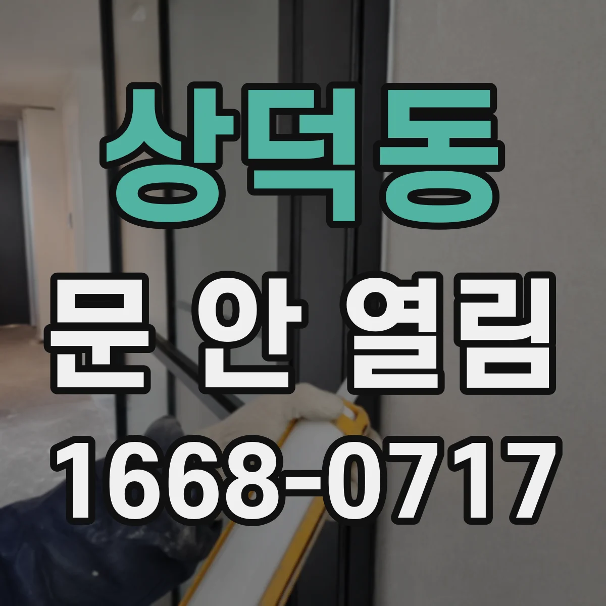 상덕동 문 안 열림