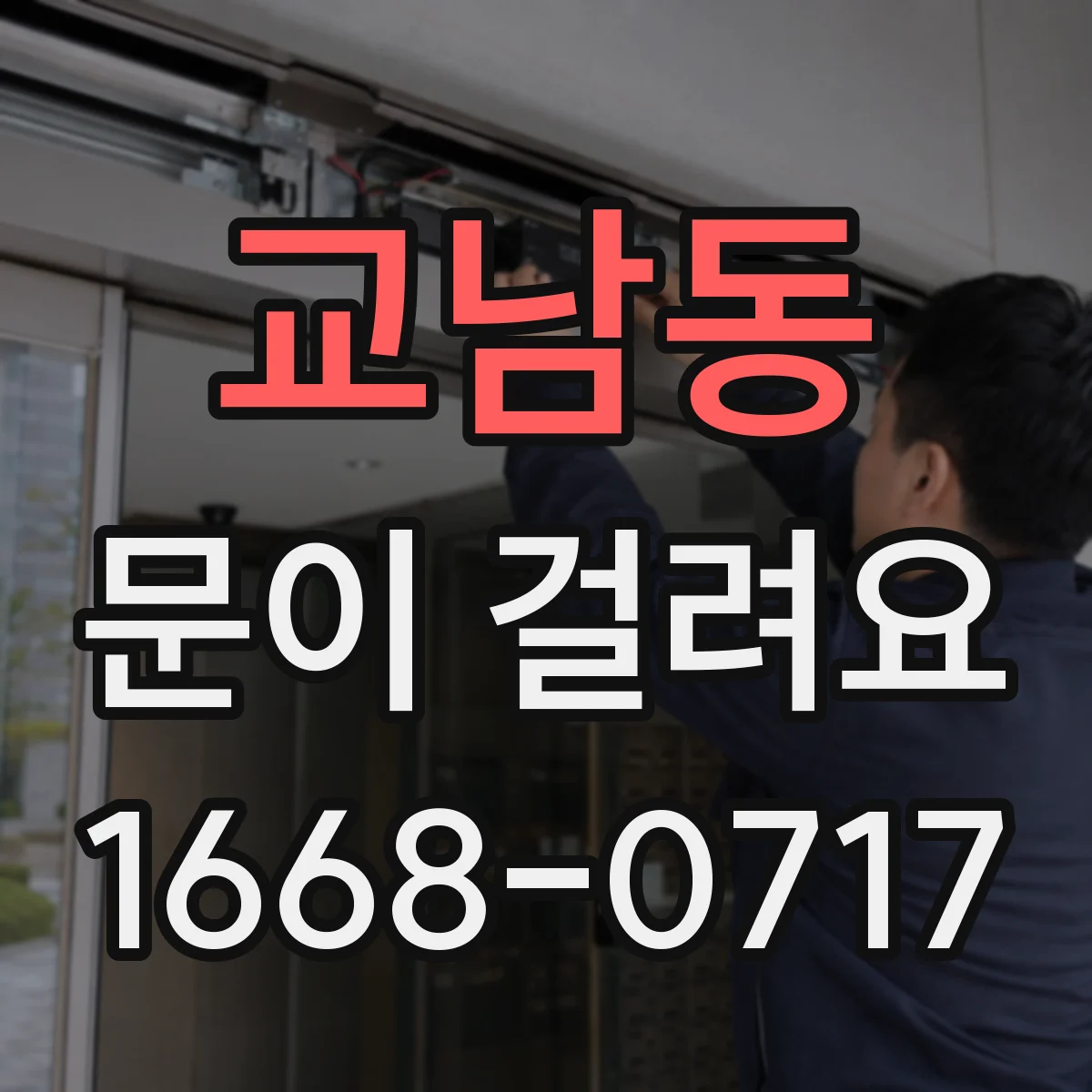 교남동 문이 걸려요 자동으로 닫히다 걸릴 때 올려보면 해결되는 까닭