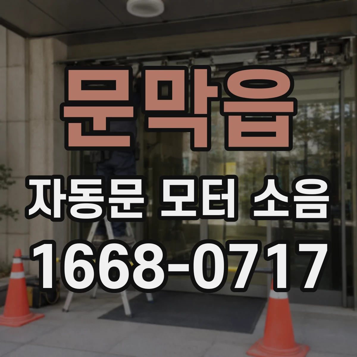 문막읍 자동문 모터 소음