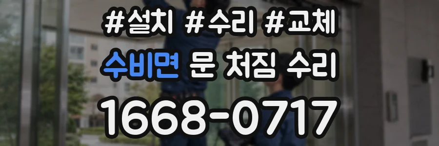 수비면 문 처짐 수리
