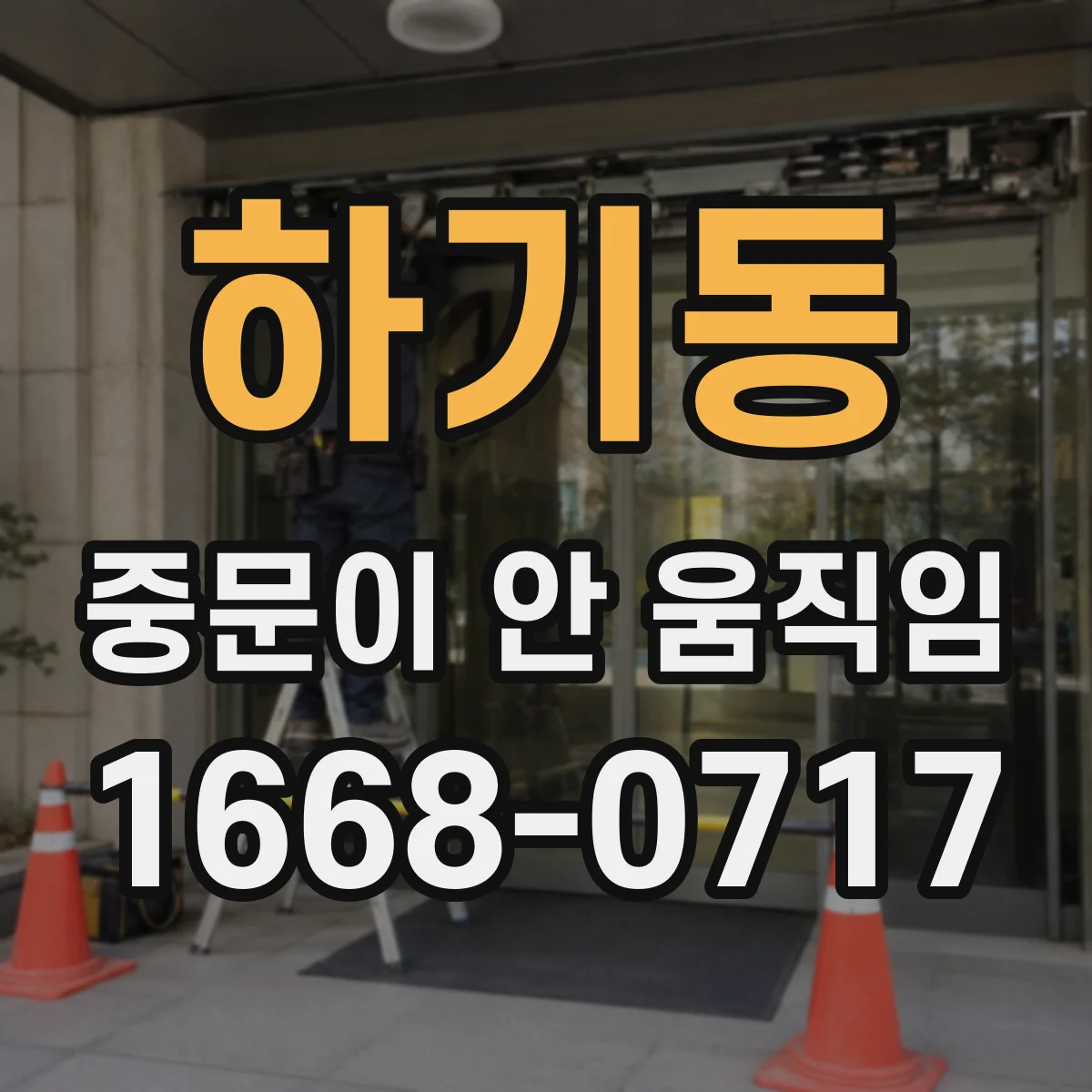 하기동 중문이 안 움직임