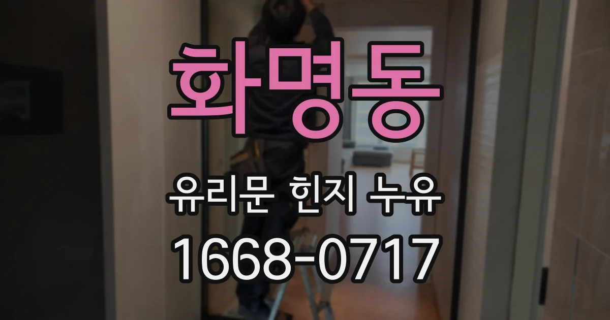 화명동 유리문 힌지 누유