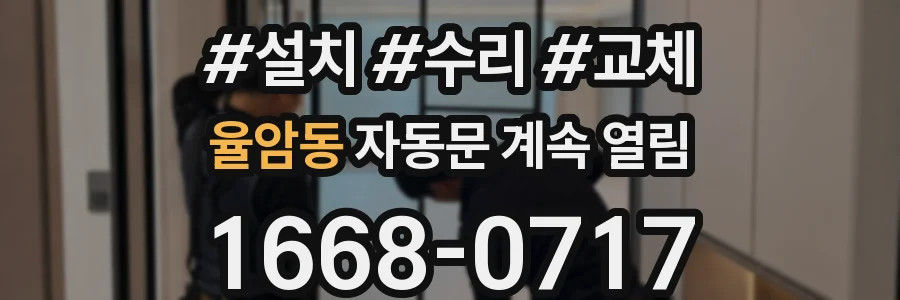 율암동 자동문 계속 열림