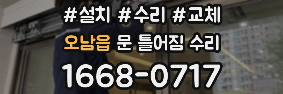오남읍 문 틀어짐 수리