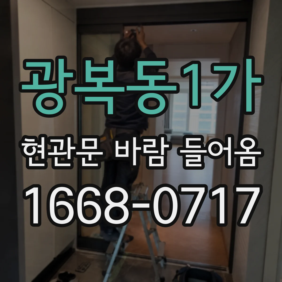 광복동1가 현관문 바람 들어옴