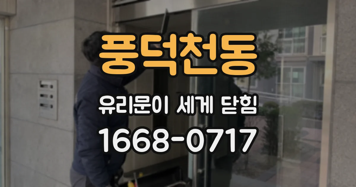 풍덕천동 유리문이 세게 닫힘