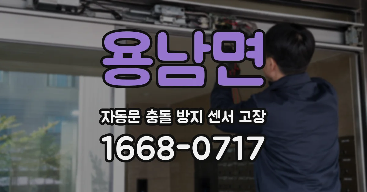 용남면 자동문 충돌 방지 센서 고장