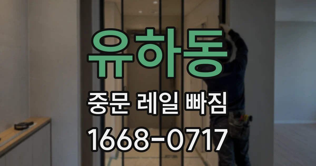 유하동 중문 레일 빠짐