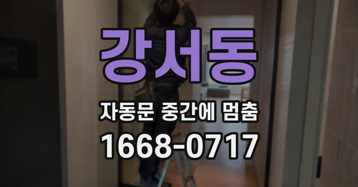 강서동 자동문 중간에 멈춤