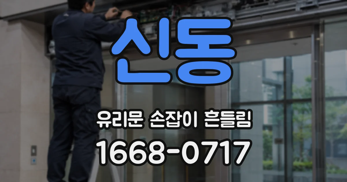 신동 유리문 손잡이 흔들림