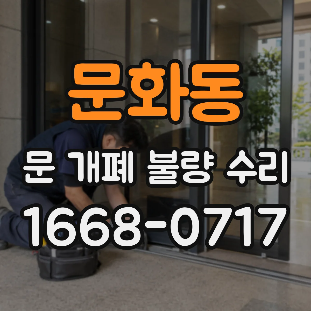 문화동 문 개폐 불량 수리