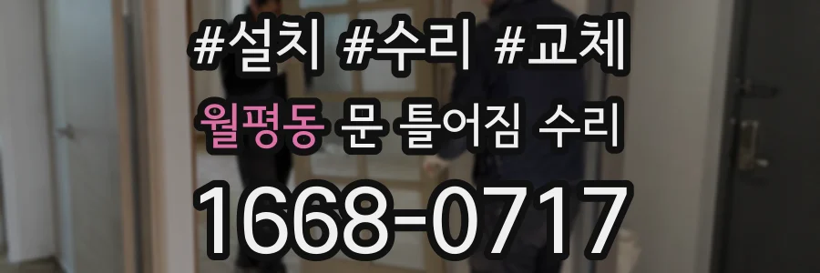 월평동 문 틀어짐 수리
