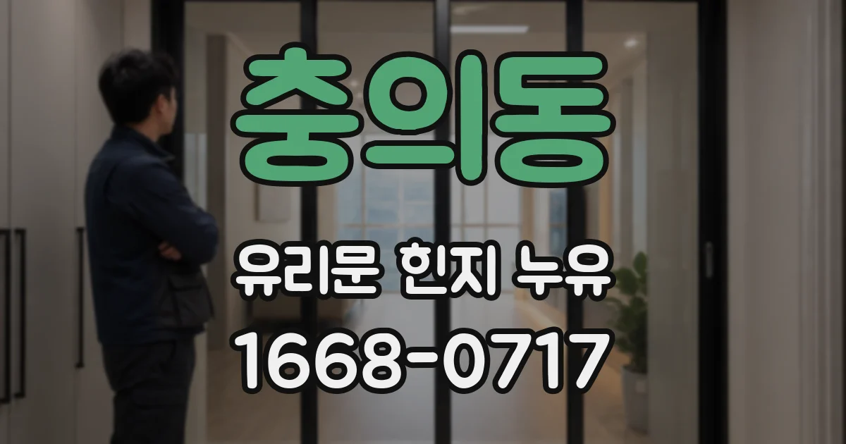 충의동 유리문 힌지 누유