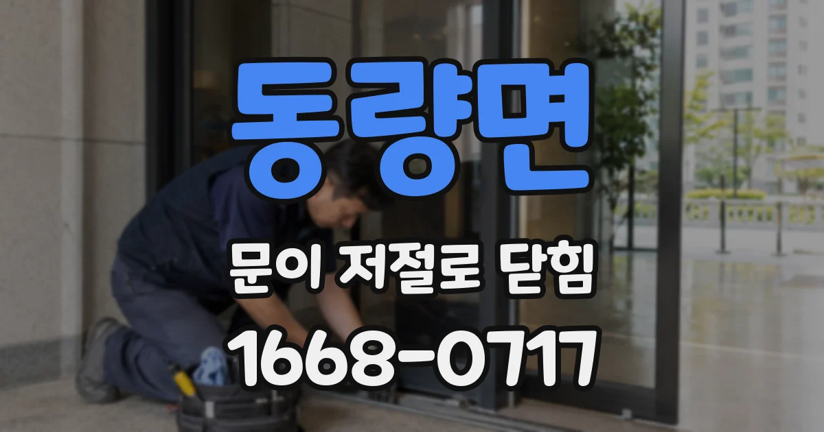 동량면 문이 저절로 닫힘