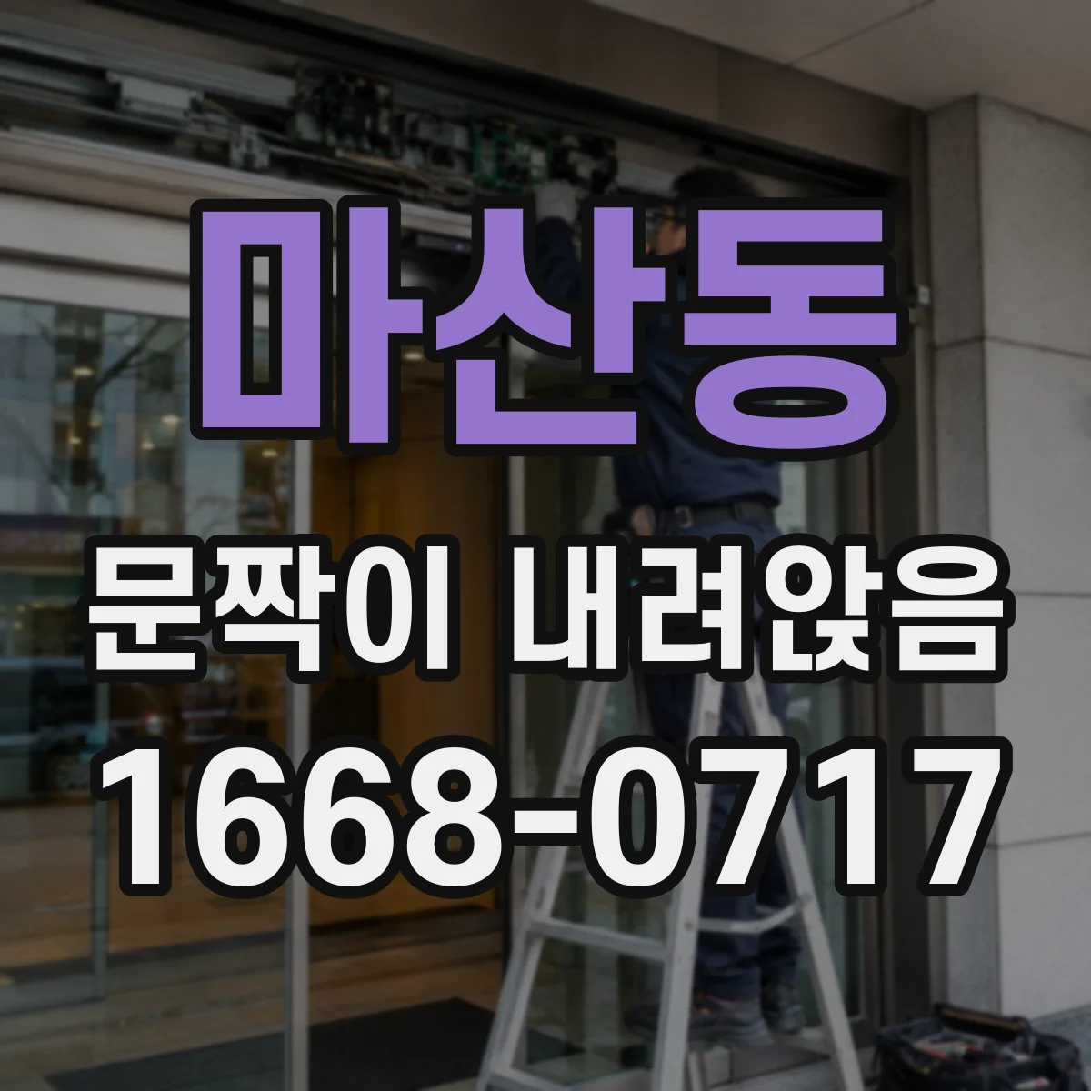 마산동 문짝이 내려앉음