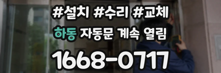 하동 자동문 계속 열림