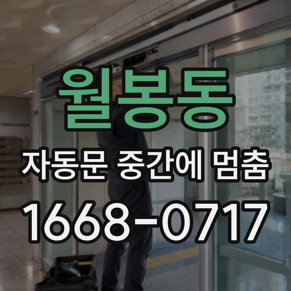 월봉동 자동문 중간에 멈춤