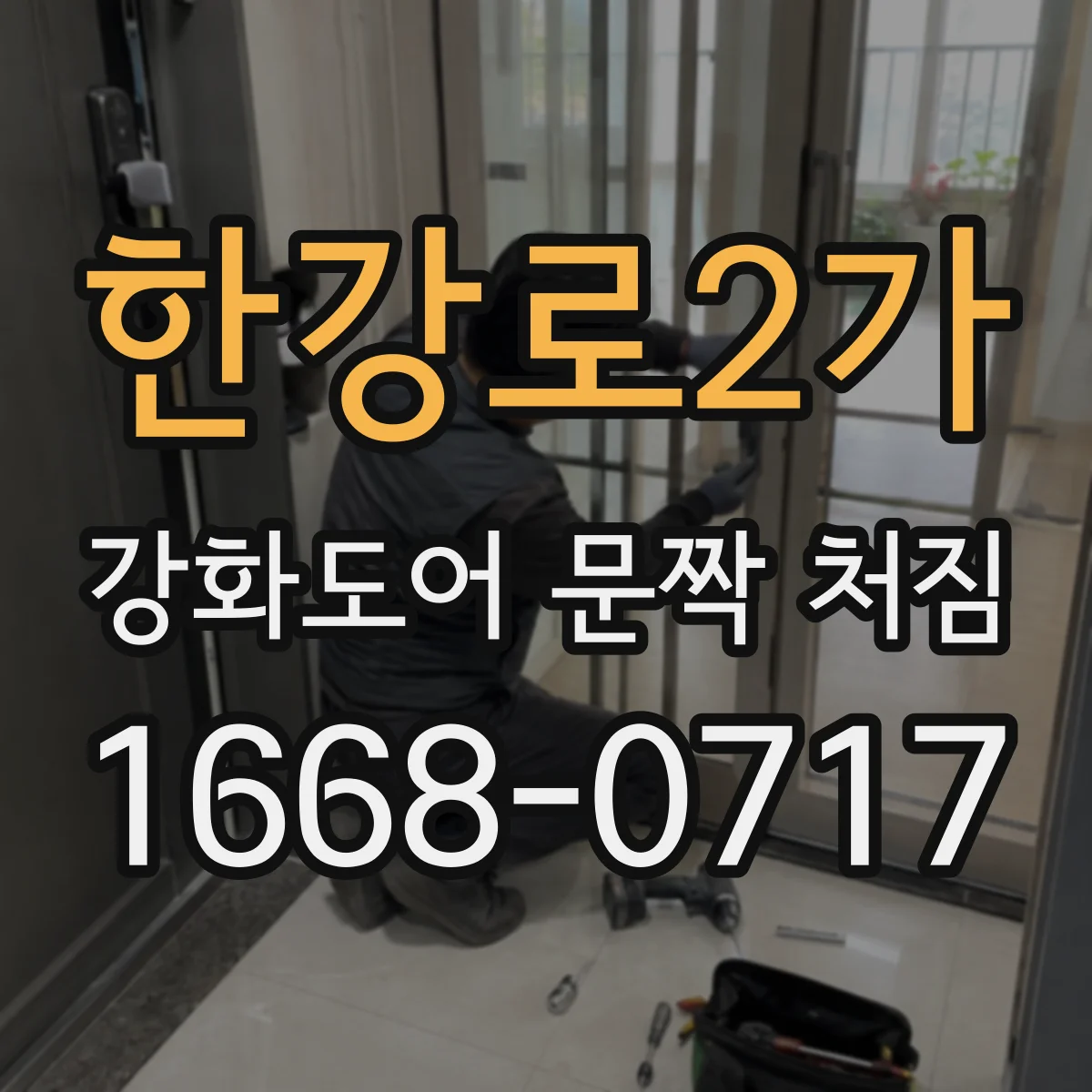 한강로2가 강화도어 문짝 처짐