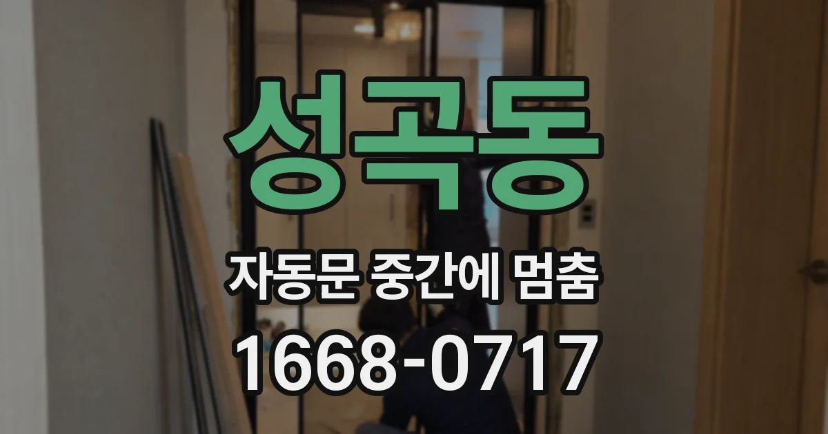 성곡동 자동문 중간에 멈춤