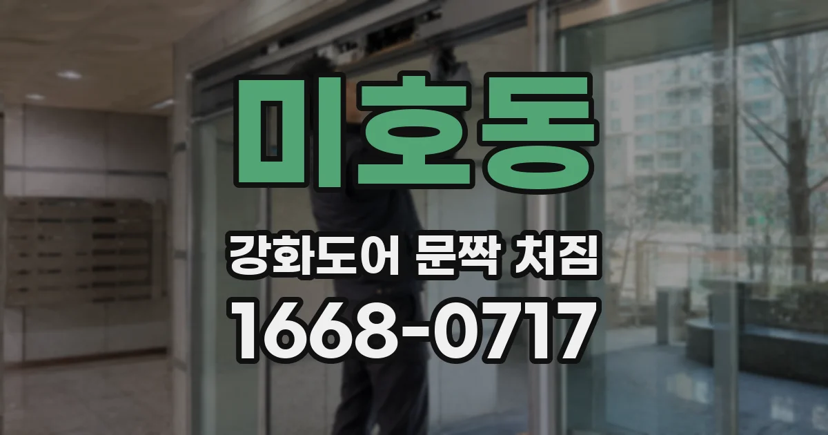 미호동 강화도어 문짝 처짐